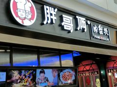 门面-胖哥俩肉蟹煲(龙德广场店)