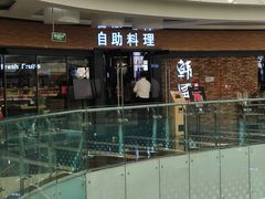 -韩盛·盛江山自助料理(沈辽路万达店)