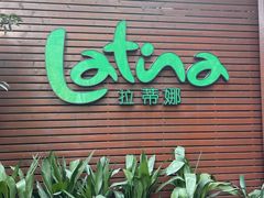 门面-拉蒂娜·巴西牛排馆 Latina·Brazilian Steakhouse(陆家嘴旗舰店)