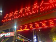 -三亚火车头万人海鲜广场