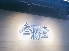 -叁拾壹丨浮世绘x壹拾叁沉浸演绎剧场