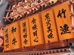 -竹涟烧肉(欢肆店•原星悦荟店)
