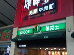 招牌-康师傅私房牛肉面(北京南站店)