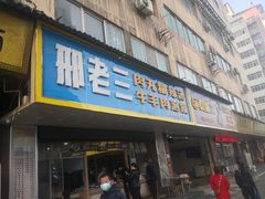 门面-邢老三肉丸胡辣汤腊牛肉夹馍(朗福大厦店)