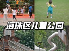 -海珠儿童公园