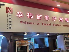 -华梅西餐厅(哈尔滨中央大街店)