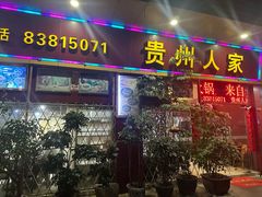 -贵州人家·酸汤火锅·20年老字号