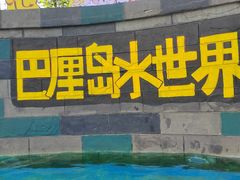-热高乐园巴厘岛水世界