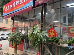 -龙上水现炒生料(柳沙店)