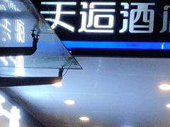 -天逅酒店(观前街宫巷店)