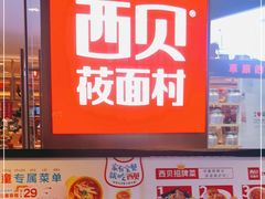 -西贝莜面村(伊藤春熙路店)