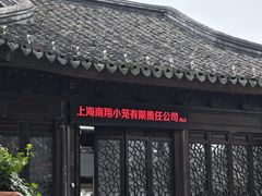 -南翔古镇