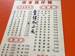 菜单-潮香兴煲仔饭(莲花路店)