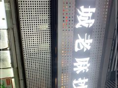 -老麻抄手(吉庆街店)