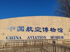 -中国航空博物馆