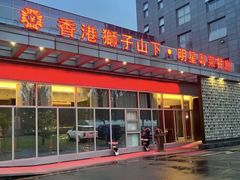 -香港狮子山下·明星粤菜餐厅(北苑店)