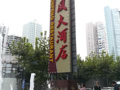-顺风海鲜港(长寿路店)