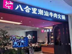 -八合里牛肉火锅(福州万象城店)