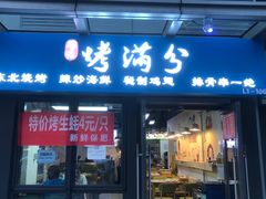 门面-烤满分·东北烧烤(首经贸店)