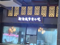 -新渝城·川菜·火锅(区庄店)