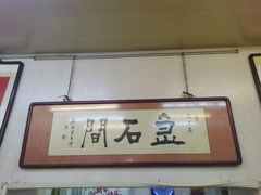 -巷子深菜馆(新华路店)
