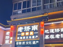 -老济南·地道济南菜(大明湖店)