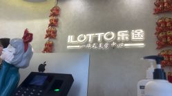 -ILOTTO乐途一站式美学中心