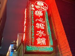 -香港華心糖水鋪(南西总店)