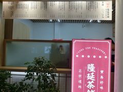 门面-隆延茶铺(学清路驹然店)