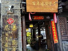 -尽善百年古院餐厅(王家老宅店)
