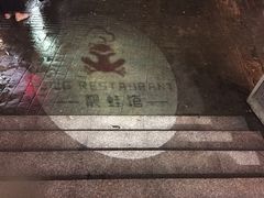 -靓蛙馆