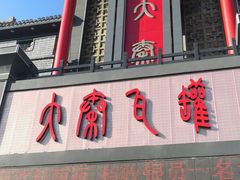 -大秦瓦罐(光谷大街店)