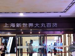 -新世界大丸百货