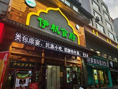 -伊帆食府·青海地方特色美食