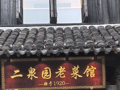 -二泉园老菜馆·百年无锡菜