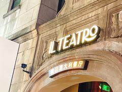 -IL TEATRO 精品意大利餐厅