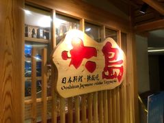 -大岛日本料理铁板烧(南通大饭店)