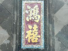 -张学良旧居陈列馆