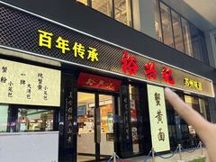 -裕兴记•蟹黄面馆(人民广场店)