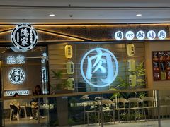 -隐家本格烧肉(万达广场店)