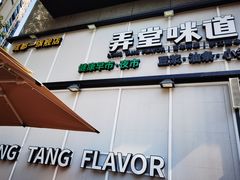 门面-弄堂咪道-饭香·面香·馄饨香(汇锦广场店)
