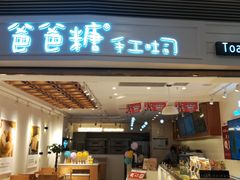门面-爸爸糖吐司面包(重庆解放碑英利大融城店)