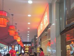 -一烙锅(友谊店)