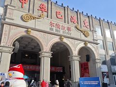 -中华巴洛克风情街