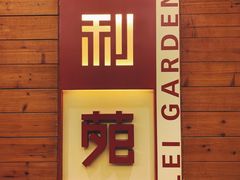 门面-利苑酒家(合景国际金融广场店)