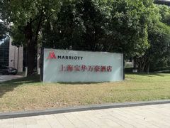-上海宝华万豪酒店