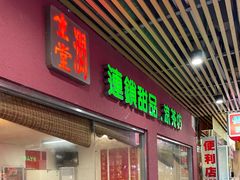 门面-润生堂(泰然四路店)