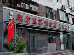 门面-宋老三苏肉羊肉汤老店