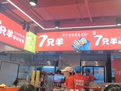 -7只羊·鲜羊肉串·地锅鸡精酿(玄武墨香路店)