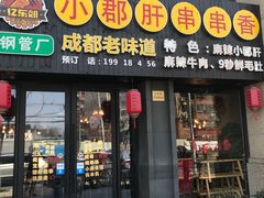 门面-小郡肝串串香(北蔡店)